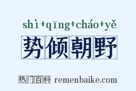势倾朝野是什么意思的图片